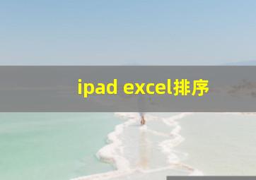 ipad excel排序